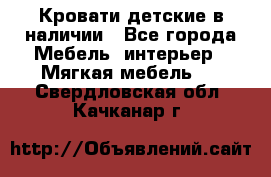 Кровати детские в наличии - Все города Мебель, интерьер » Мягкая мебель   . Свердловская обл.,Качканар г.